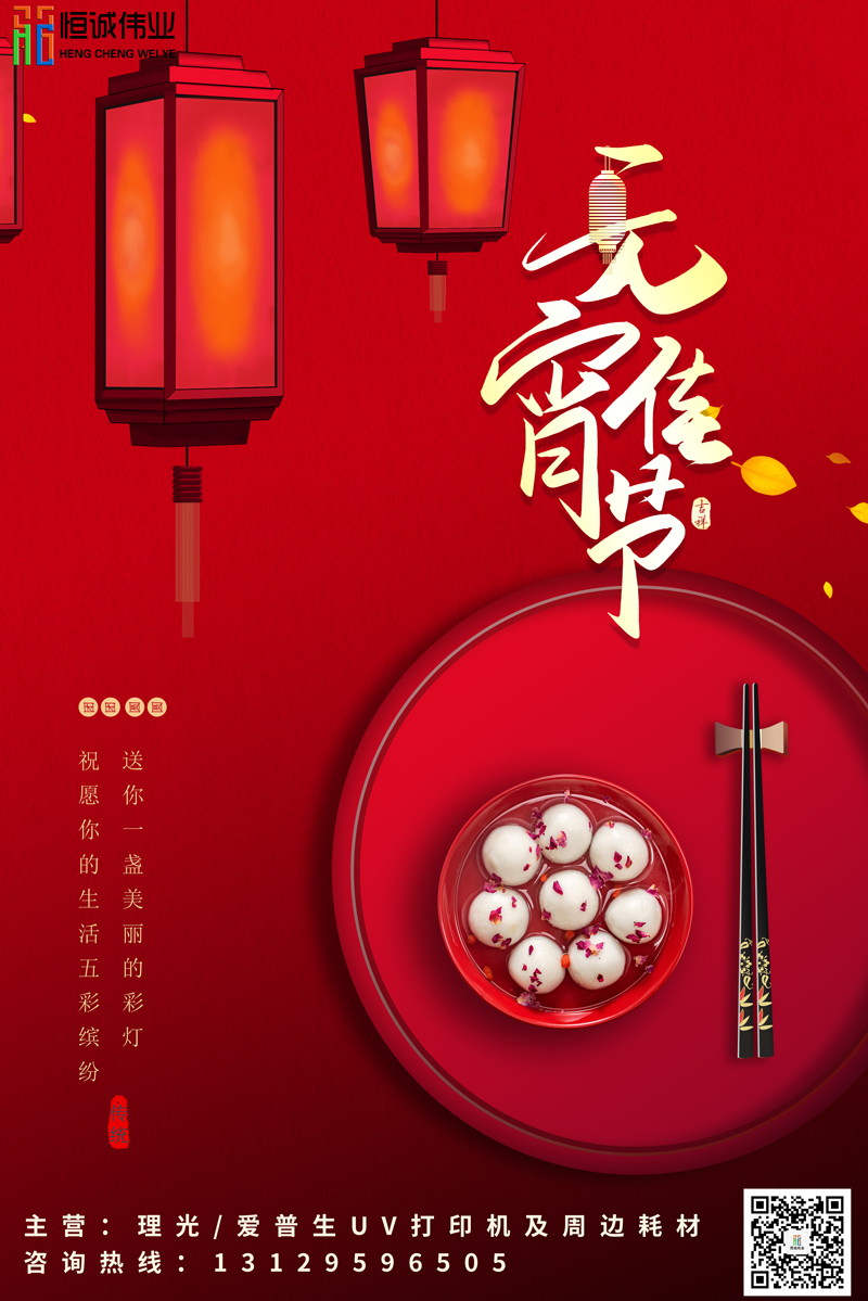 恒誠偉業(yè)祝新老客戶元宵節(jié)團團圓圓，身體健康！??！